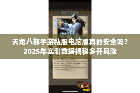 天龙八部手游私服电脑版真的安全吗？2025年实测数据揭秘多开风险