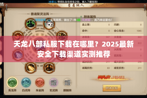 天龙八部私服下载在哪里?2025最新安全下载渠道实测推荐 天龙八部私服下载在哪里?2025最新安全下载渠道实测推荐