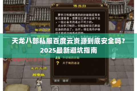 天龙八部私服百度云资源到底安全吗?2025最新避坑指南 天龙八部私服百度云资源到底安全吗?2025最新避坑指南