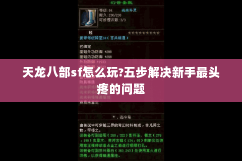 天龙八部sf怎么玩?五步解决新手最头疼的问题 天龙八部sf怎么玩?五步解决新手最头疼的问题