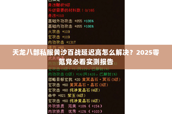 天龙八部私服黄沙百战延迟高怎么解决?2025零氪党必看实测报告 天龙八部私服黄沙百战延迟高怎么解决?2025零氪党必看实测报告