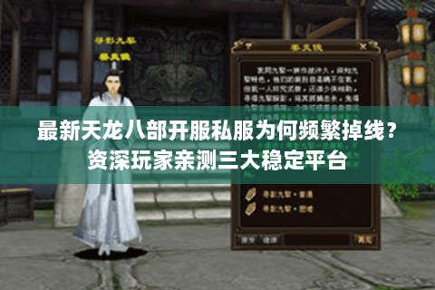 最新天龙八部开服私服为何频繁掉线?资深玩家亲测三大稳定平台 最新天龙八部开服私服为何频繁掉线?资深玩家亲测三大稳定平台
