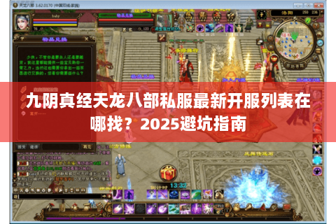 九阴真经天龙八部私服最新开服列表在哪找?2025避坑指南 九阴真经天龙八部私服最新开服列表在哪找?2025避坑指南