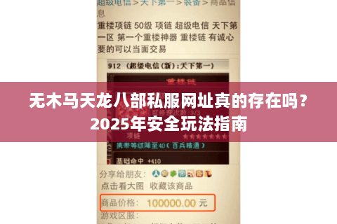 无木马天龙八部私服网址真的存在吗？2025年安全玩法指南
