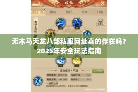 无木马天龙八部私服网址真的存在吗?2025年安全玩法指南 无木马天龙八部私服网址真的存在吗?2025年安全玩法指南