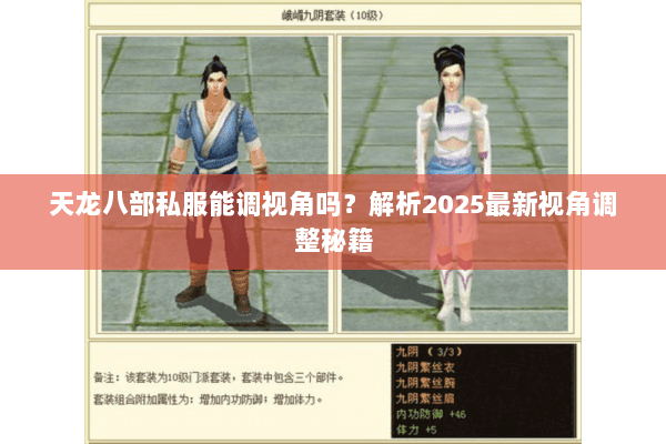 天龙八部私服能调视角吗？解析2025最新视角调整秘籍