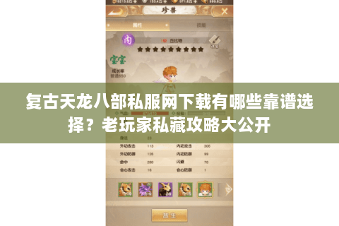 复古天龙八部私服网下载有哪些靠谱选择?老玩家私藏攻略大公开 复古天龙八部私服网下载有哪些靠谱选择?老玩家私藏攻略大公开