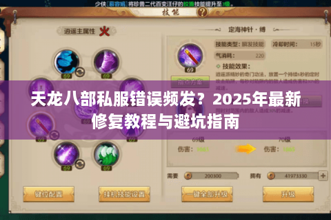 天龙八部私服错误频发?2025年最新修复教程与避坑指南 天龙八部私服错误频发?2025年最新修复教程与避坑指南