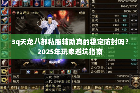 3q天龙八部私服辅助真的稳定防封吗？2025年玩家避坑指南