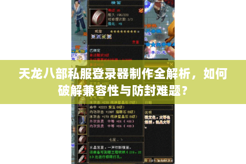 天龙八部私服登录器制作全解析，如何破解兼容性与防封难题？