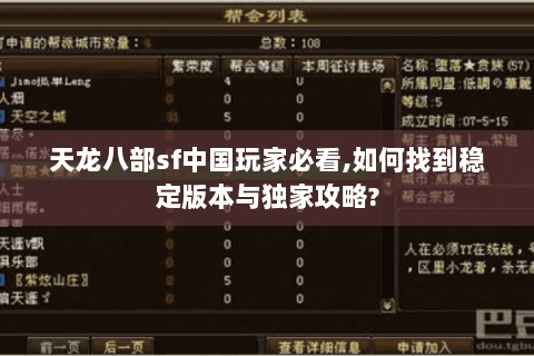 天龙八部sf中国玩家必看,如何找到稳定版本与独家攻略? 天龙八部sf中国玩家必看,如何找到稳定版本与独家攻略?