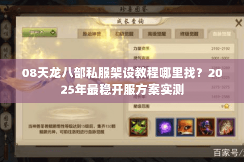 08天龙八部私服架设教程哪里找?2025年最稳开服方案实测 08天龙八部私服架设教程哪里找?2025年最稳开服方案实测