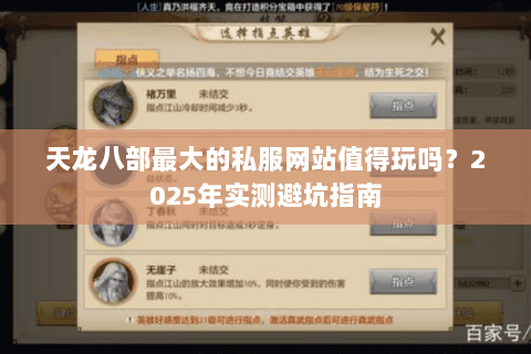 天龙八部最大的私服网站值得玩吗?2025年实测避坑指南 天龙八部最大的私服网站值得玩吗?2025年实测避坑指南