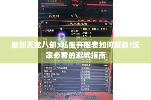 最新天龙八部3私服开服表如何获取?玩家必看的避坑指南