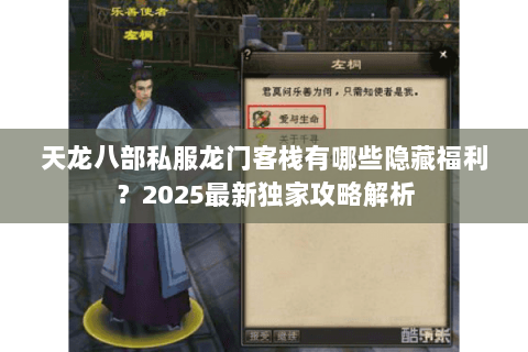 天龙八部私服龙门客栈有哪些隐藏福利?2025最新独家攻略解析 天龙八部私服龙门客栈有哪些隐藏福利?2025最新独家攻略解析