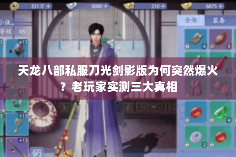 天龙八部私服刀光剑影版为何突然爆火？老玩家实测三大真相