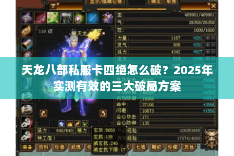 天龙八部私服卡四绝怎么破？2025年实测有效的三大破局方案