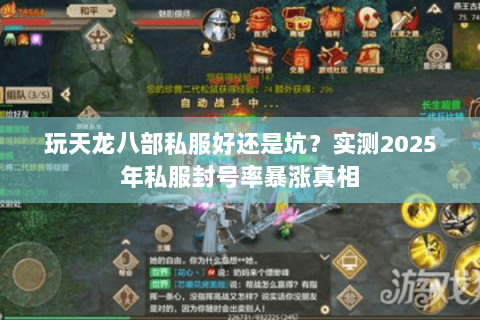 玩天龙八部私服好还是坑？实测2025年私服封号率暴涨真相