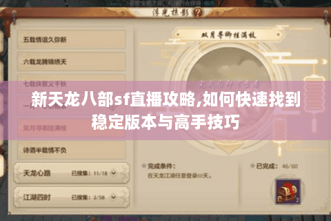 新天龙八部sf直播攻略,如何快速找到稳定版本与高手技巧