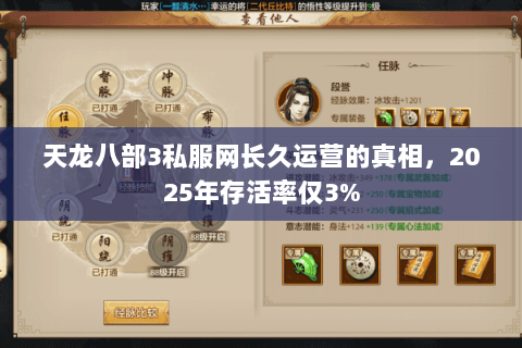 天龙八部3私服网长久运营的真相,2025年存活率仅3% 天龙八部3私服网长久运营的真相,2025年存活率仅3%