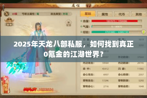 2025年天龙八部私服,如何找到真正0氪金的江湖世界? 2025年天龙八部私服,如何找到真正0氪金的江湖世界?