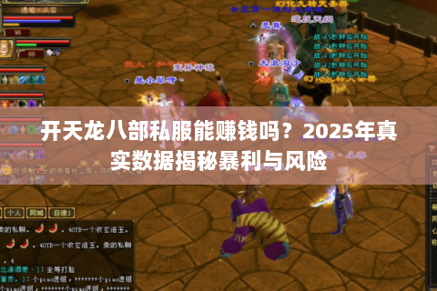 开天龙八部私服能赚钱吗?2025年真实数据揭秘暴利与风险 开天龙八部私服能赚钱吗?2025年真实数据揭秘暴利与风险