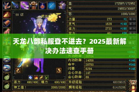 天龙八部私服登不进去?2025最新解决办法速查手册 天龙八部私服登不进去?2025最新解决办法速查手册