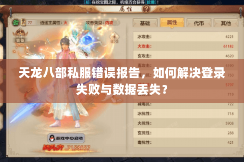 天龙八部私服错误报告,如何解决登录失败与数据丢失? 天龙八部私服错误报告,如何解决登录失败与数据丢失?