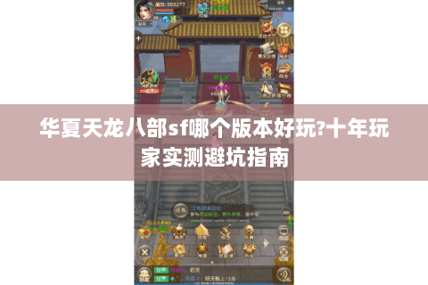 华夏天龙八部sf哪个版本好玩?十年玩家实测避坑指南 华夏天龙八部sf哪个版本好玩?十年玩家实测避坑指南