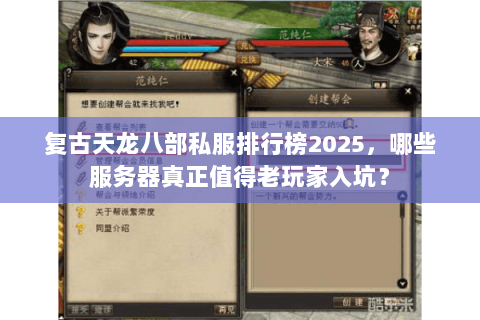 复古天龙八部私服排行榜2025,哪些服务器真正值得老玩家入坑? 复古天龙八部私服排行榜2025,哪些服务器真正值得老玩家入坑?