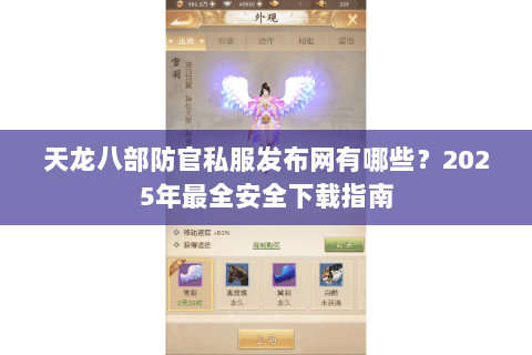 天龙八部防官私服发布网有哪些?2025年最全安全下载指南 天龙八部防官私服发布网有哪些?2025年最全安全下载指南