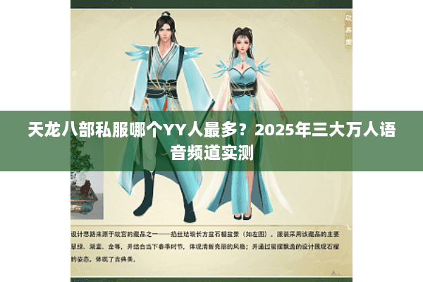 天龙八部私服哪个YY人最多?2025年三大万人语音频道实测 天龙八部私服哪个YY人最多?2025年三大万人语音频道实测