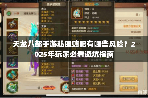 天龙八部手游私服贴吧有哪些风险?2025年玩家必看避坑指南 天龙八部手游私服贴吧有哪些风险?2025年玩家必看避坑指南