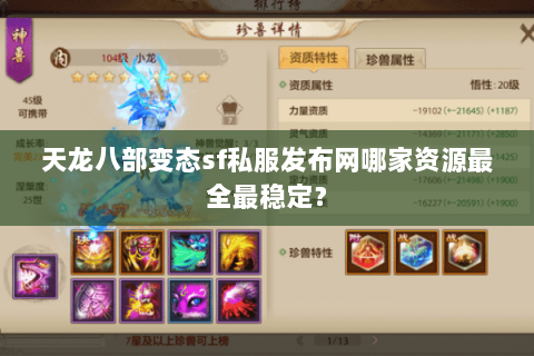 天龙八部变态sf私服发布网哪家资源最全最稳定? 天龙八部变态sf私服发布网哪家资源最全最稳定?