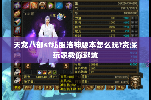 天龙八部sf私服洛神版本怎么玩?资深玩家教你避坑 天龙八部sf私服洛神版本怎么玩?资深玩家教你避坑