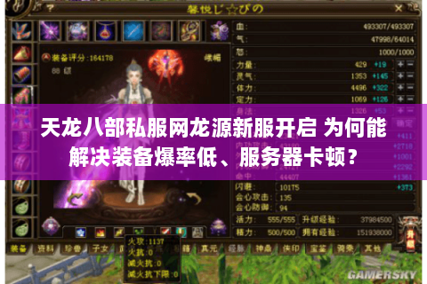 天龙八部私服网龙源新服开启 为何能解决装备爆率低、服务器卡顿? 天龙八部私服网龙源新服开启 为何能解决装备爆率低、服务器卡顿?