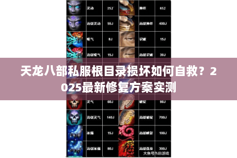 天龙八部私服根目录损坏如何自救?2025最新修复方案实测 天龙八部私服根目录损坏如何自救?2025最新修复方案实测