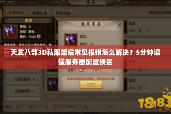 天龙八部3D私服架设常见报错怎么解决?5分钟读懂服务器配置误区 天龙八部3D私服架设常见报错怎么解决?5分钟读懂服务器配置误区