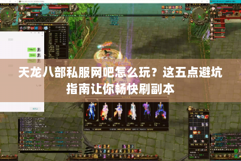 天龙八部私服网吧怎么玩?这五点避坑指南让你畅快刷副本 天龙八部私服网吧怎么玩?这五点避坑指南让你畅快刷副本