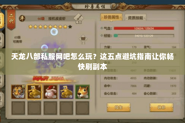 天龙八部私服网吧怎么玩?这五点避坑指南让你畅快刷副本 天龙八部私服网吧怎么玩?这五点避坑指南让你畅快刷副本