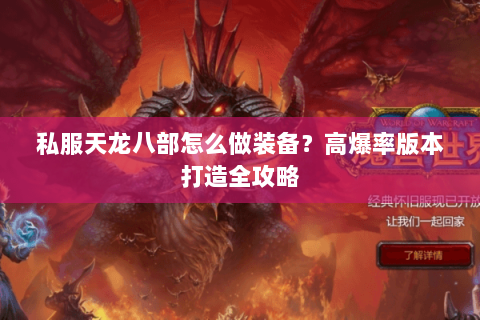 私服天龙八部怎么做装备？高爆率版本打造全攻略