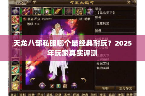 天龙八部私服哪个最经典耐玩?2025年玩家真实评测 天龙八部私服哪个最经典耐玩?2025年玩家真实评测