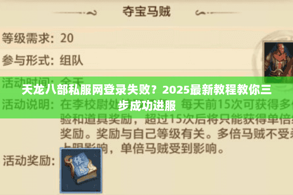 天龙八部私服网登录失败？2025最新教程教你三步成功进服