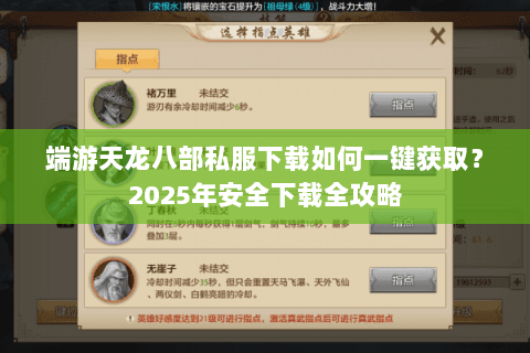 端游天龙八部私服下载如何一键获取？2025年安全下载全攻略