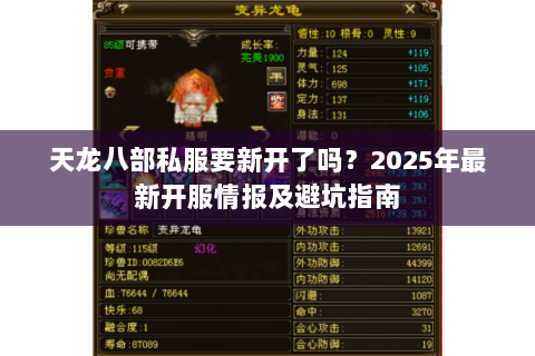 天龙八部私服要新开了吗?2025年最新开服情报及避坑指南 天龙八部私服要新开了吗?2025年最新开服情报及避坑指南