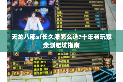 天龙八部sf长久服怎么选?十年老玩家亲测避坑指南 天龙八部sf长久服怎么选?十年老玩家亲测避坑指南