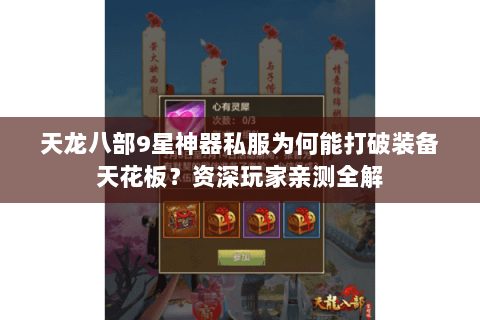 天龙八部9星神器私服为何能打破装备天花板?资深玩家亲测全解 天龙八部9星神器私服为何能打破装备天花板?资深玩家亲测全解