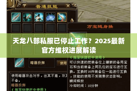 天龙八部私服已停止工作？2025最新官方维权进展解读