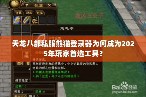 天龙八部私服熊猫登录器为何成为2025年玩家首选工具? 天龙八部私服熊猫登录器为何成为2025年玩家首选工具?