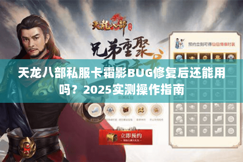 天龙八部私服卡霜影BUG修复后还能用吗？2025实测操作指南